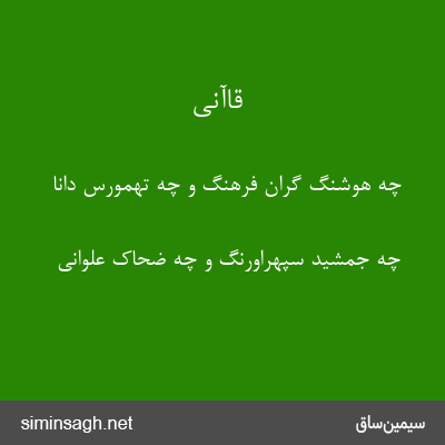 قاآنی - چه هوشنگ گران فرهنگ و چه تهمورس دانا