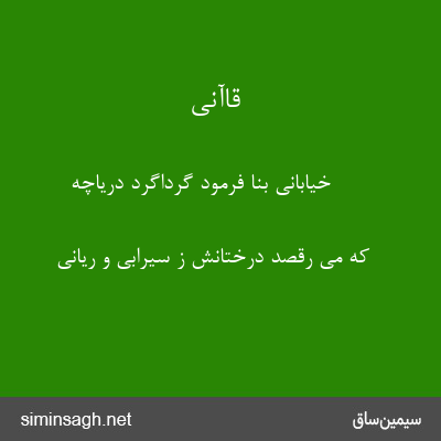 قاآنی - خیابانی بنا فرمود گرداگرد دریاچه