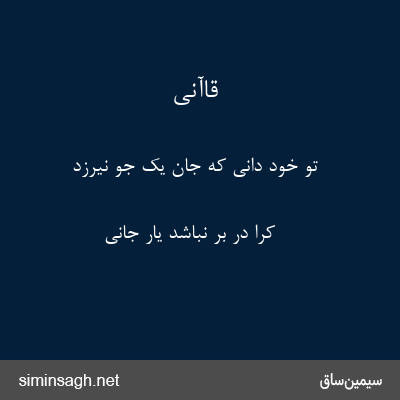 قاآنی - تو خود دانی که جان یک جو نیرزد