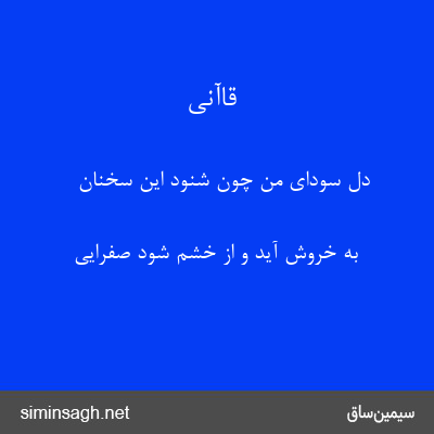 قاآنی - دل سودای من چون شنود این سخنان