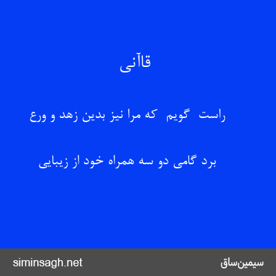 قاآنی - راست  گویم  که مرا نیز بدین زهد و ورع