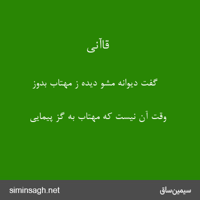 قاآنی - گفت دیوانه مشو دیده ز مهتاب بدوز