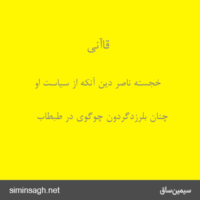 قاآنی - خجسته ناصر دین آنکه از سیاست او