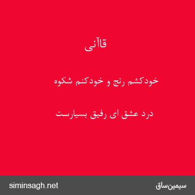 قاآنی - خودکشم رنج و خودکنم شکوه