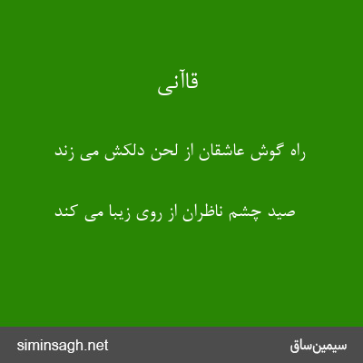 قاآنی - راه گوش عاشقان از لحن دلکش می زند