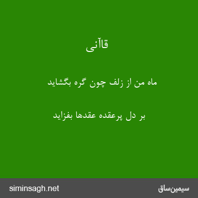 قاآنی - ماه من از زلف چون گره بگشاید