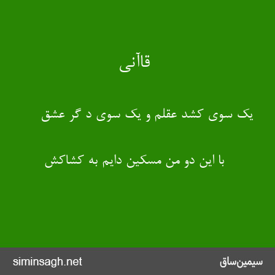 قاآنی - یک سوی کشد عقلم و یک سوی د گر عشق