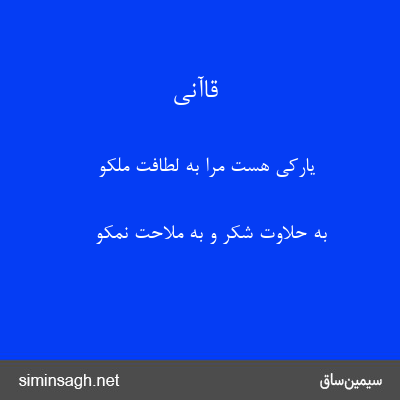 قاآنی - یارکی هست مرا به لطافت ملکو