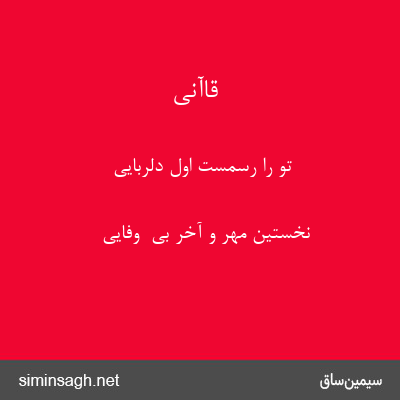 قاآنی - تو را رسمست اول دلربایی