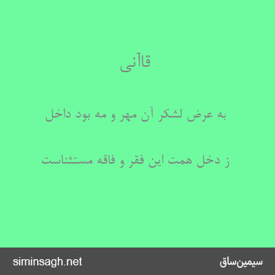 قاآنی - به عرض لشکر آن مهر و مه بود داخل