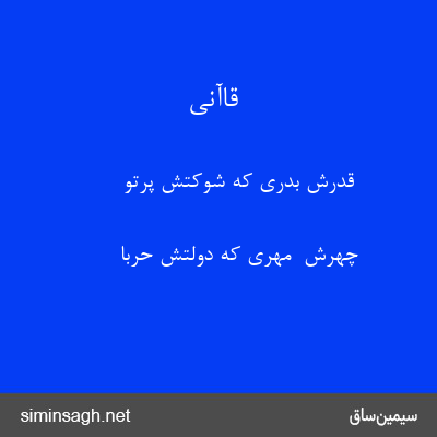 قاآنی - قدرش بدری که شوکتش پرتو