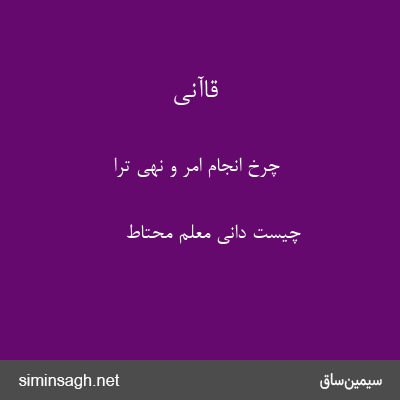 قاآنی - چرخ انجام امر و نهی ترا