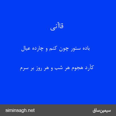 قاآنی - باده ستور چون کنم و چارده عیال