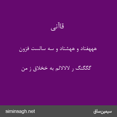 قاآنی - هههفتاد و ههشتاد و سه سالست فزون