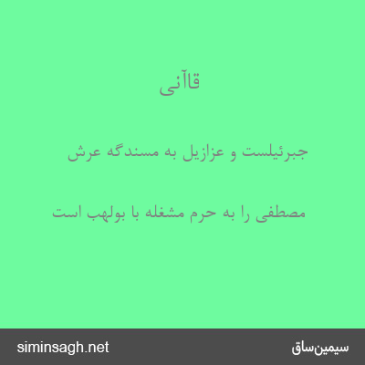 قاآنی - جبرئیلست و عزازیل به مسندگه عرش