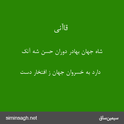 قاآنی - شاه جهان بهادر دوران حسن شه آنک