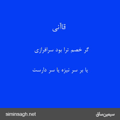 قاآنی - گر خصم ترا بود سرافرازی