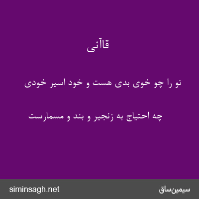 قاآنی - تو را چو خوی بدی هست و خود اسیر خودی