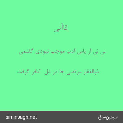 قاآنی - نی نی ار پاس ادب موجب نبودی گفتمی