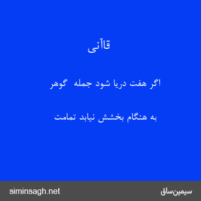 قاآنی - اگر هفت دریا شود جمله  گوهر