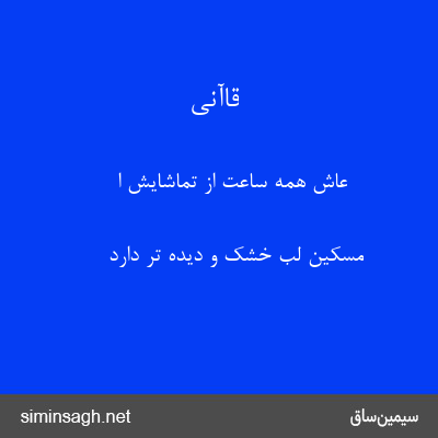 قاآنی - عاش همه ساعت از تماشایش ا