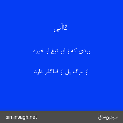 قاآنی - رودی که ز ابر تیغ او خیزد