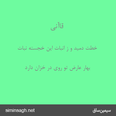 قاآنی - خطت دمید و ز انبات این خجسته نبات