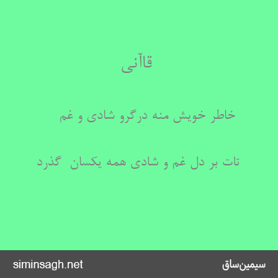 قاآنی - خاطر خویش منه درگرو شادی و غم