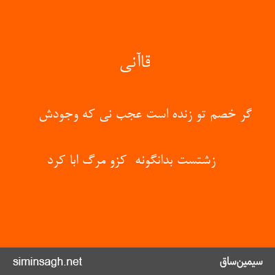 قاآنی - گر خصم تو زنده است عجب نی که وجودش