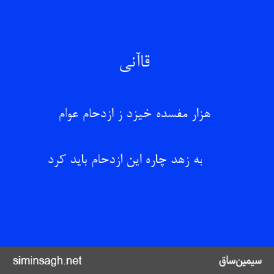 قاآنی - هزار مفسده خیزد ز ازدحام عوام