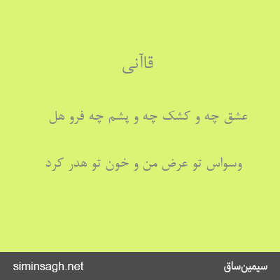 قاآنی - عشق چه و کشک چه و پشم چه فرو هل