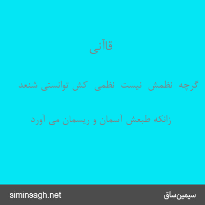 قاآنی - گرچه  نظمش  نیست  نظمی  کش توانستی شنعد