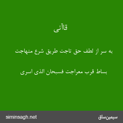 قاآنی - به سر از لطف حق تاجت طریق شرع منهاجت