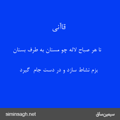 قاآنی - تا هر صباح لاله چو مستان به طرف بستان