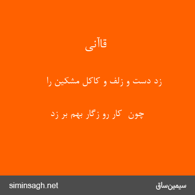 قاآنی - زد دست و زلف و کاکل مشکین را