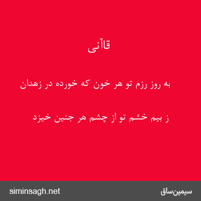 قاآنی - به روز رزم تو هر خون که خورده در زهدان