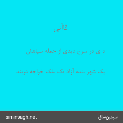 قاآنی - د ی در سرخ دیدی از حملهٔ سپاهش