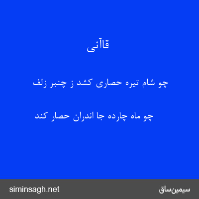 قاآنی - چو شام تیره حصاری کشد ز چنبر زلف