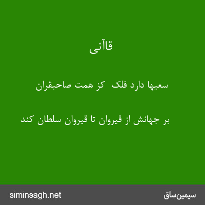 قاآنی - سعیها دارد فلک  کز همت صاحبقران