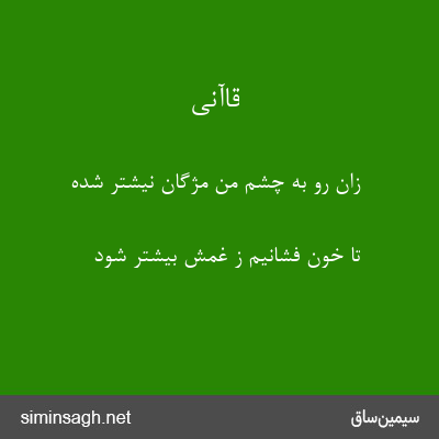 قاآنی - زان رو به چشم من مژگان نیشتر شده