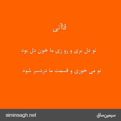 قاآنی - تو دل بری و رو زی ما خون دل بود