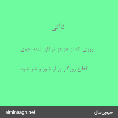 قاآنی - روزی که از هزاهز ترکان فتنه جوی