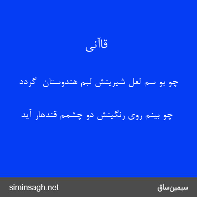 قاآنی - چو بو سم لعل شیرینش لبم هندوستان  گردد