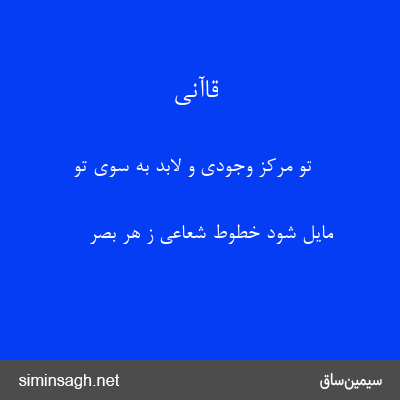 قاآنی - تو مرکز وجودی و لابد به سوی تو