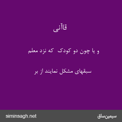 قاآنی - و یا چون دو کودک  که نزد معلم