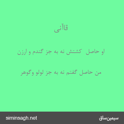 قاآنی - او حاصل  کشتش نه به جز گندم و ارزن