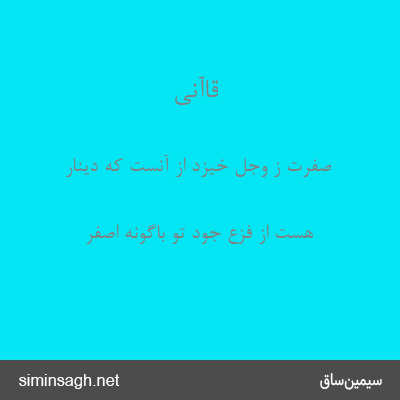 قاآنی - صفرت ز وجل خیزد از آنست که دینار