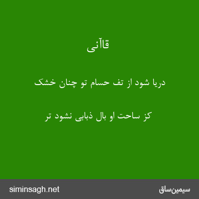 قاآنی - دریا شود از تفّ حسام تو چنان خشک