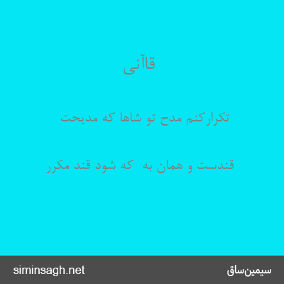 قاآنی - تکرارکنم مدح تو شاها که مدیحت