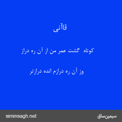 قاآنی - کوتاه  گشت عمر من از آن ره دراز